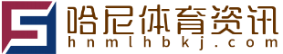 哈尼体育资讯